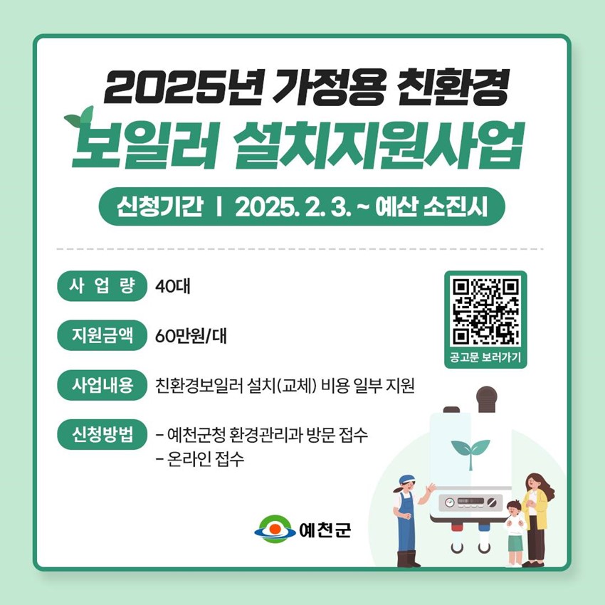 1.2025년 가정용 친환경 보일러 설치지원사업